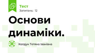 Основи динаміки.