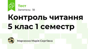 Контроль читання 5 клас 1 семестр