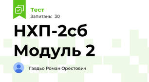 НХП-2сб Модуль 2