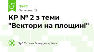 КР № 2 з теми "Вектори на площині" 