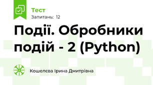 Події. Обробники подій - 2 (Python)