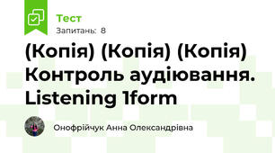 (Копія) (Копія) (Копія) Контроль аудіювання. Listening 1form