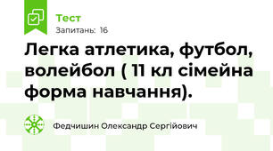 Легка атлетика, футбол, волейбол ( 11 кл сімейна форма навчання).