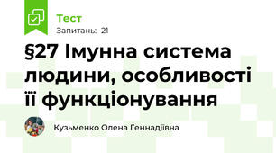 §27 Імунна система людини, особливості  її функціонування