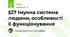 §27 Імунна система людини, особливості  її функціонування