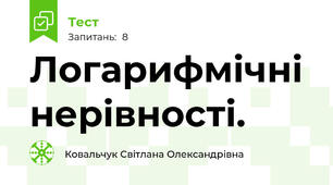 Логарифмічні нерівності.