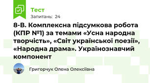8-В. Комплексна підсумкова робота (КПР №1) за темами «Усна народна творчість», «Світ української поезії», «Народна драма». Українознавчий компонент