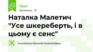 Наталка Малетич "Усе шкереберть, і в цьому є сенс"