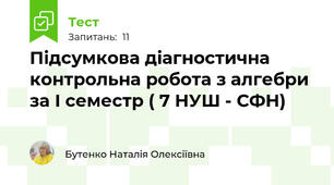  Підсумкова діагностична контрольна робота з алгебри за І семестр ( 7 НУШ - СФН)