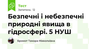 Безпечні і небезпечні природні явища в гідросфері. 5 НУШ