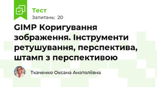 GIMP Коригування зображення. Інструменти ретушування, перспектива, штамп з перспективою