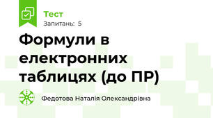 Формули в електронних таблицях (до ПР)
