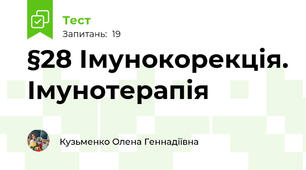 §28 Імунокорекція. Імунотерапія