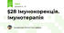 §28 Імунокорекція. Імунотерапія