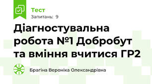 Діагностувальна робота №1 Добробут та вміння вчитися ГР2