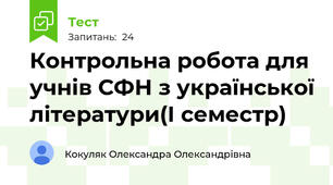 Контрольна робота для учнів СФН з української літератури(І семестр)