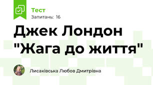Джек Лондон "Жага до життя"