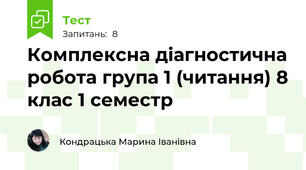 Комплексна діагностична робота група 1 (читання) 8 клас 1 семестр