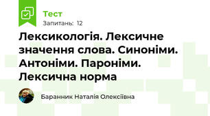 Лексикологія. Лексичне значення слова. Синоніми. Антоніми. Пароніми. Лексична норма
