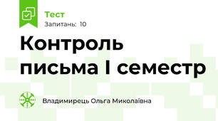 Контроль письма І семестр