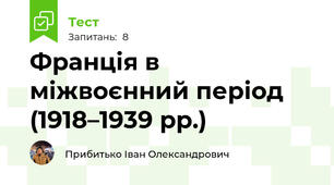 Франція в міжвоєнний період (1918–1939 рр.)