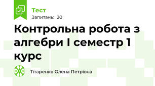 Контрольна робота з алгебри І семестр 1 курс