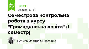 Семестрова контрольна робота з курсу "Громадянська освіта" (І семестр)