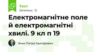 Електромагнітне поле й електромагнітні хвилі. 9 кл п 19
