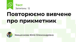 Повторюємо вивчене про прикметник