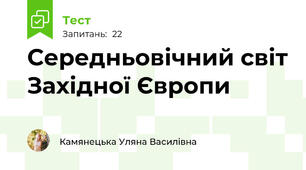 Середньовічний світ Західної Європи