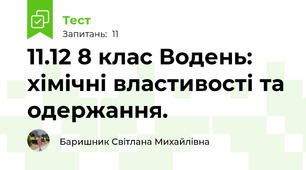 11.12 8 клас Водень: хімічні властивості та одержання.
