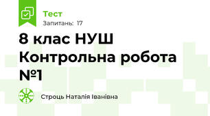 8 клас НУШ Контрольна робота №1