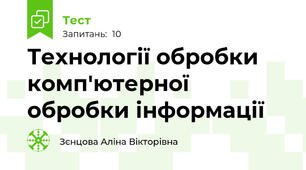 Технології обробки комп'ютерної обробки інформації