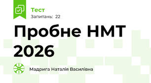 Пробне НМТ 2026