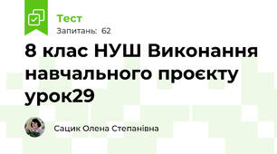  8 клас НУШ Виконання навчального проєкту урок29