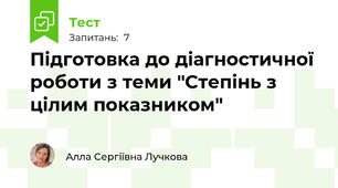 Підготовка до діагностичної роботи з теми "Степінь з цілим показником"
