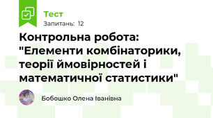 Контрольна робота: "Елементи комбінаторики, теорії ймовірностей і математичної статистики"