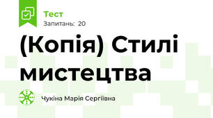 (Копія) Стилі мистецтва
