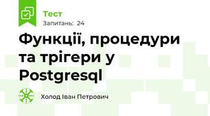 Функції, процедури та трігери у Postgresql