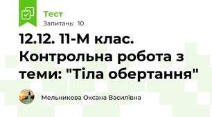 12.12. 11-М клас. Контрольна робота з теми: "Тіла обертання"