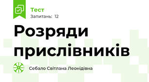 Розряди прислівників