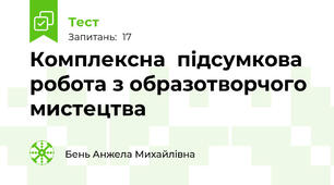 Комплексна  підсумкова робота з образотворчого мистецтва