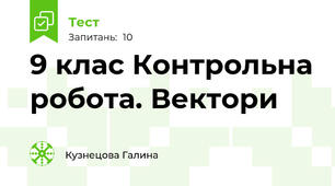 9 клас Контрольна робота. Вектори