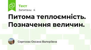 Питома теплоємність. Позначення величин.