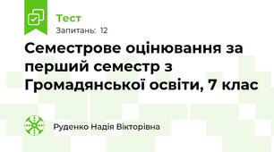 Семестрове оцінювання за перший семестр з Громадянської освіти, 7 клас