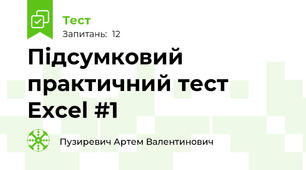 Підсумковий практичний тест Excel #1
