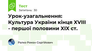 Урок-узагальнення: Культура України кінця XVIII - першої половини XIX ст.