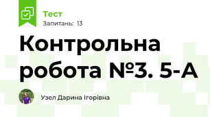 Контрольна робота №3. 5-А