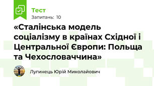 «Сталінська модель соціалізму в країнах Східної і Центральної Європи: Польща та Чехословаччина»