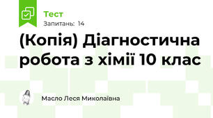 (Копія) Діагностична робота з хімії 10 клас